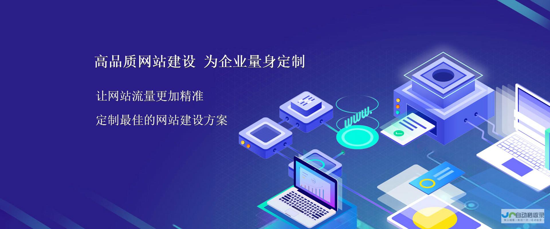 专注网站建设，提升您在互联网上的竞争力！