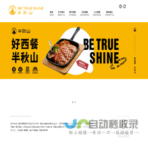 半秋山西餐厅 — 放松 • 享受 • 收获