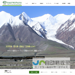 チベット旅行なら青海省中国青年旅行社,チベットツァー、チベット入域許可書、青海旅行、青海チベット鉄道でチベットラサへお気軽にどうぞご連絡ください。