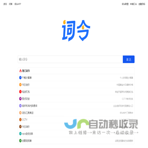 词令 - 关键词口令直达工具