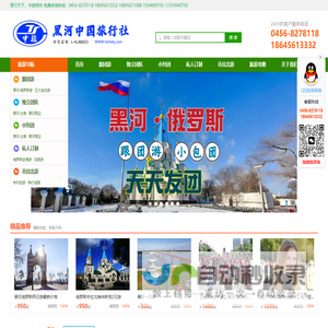 黑河俄罗斯旅游|黑河旅行社|黑河旅游|黑河中国旅行社