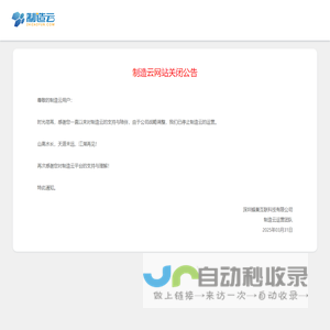 制造云关闭公告