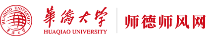 华侨大学师德师风网
