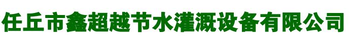 滴灌配件厂家