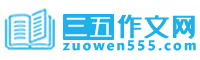 三五作文网